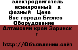 электродвигатель асинхронный 3-х фазный › Цена ­ 100 - Все города Бизнес » Оборудование   . Алтайский край,Заринск г.